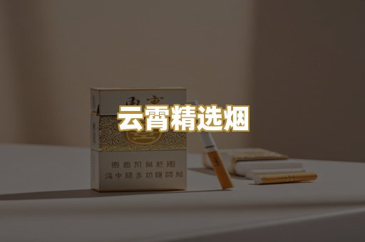 云霄精选烟