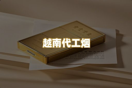 云霄精选烟